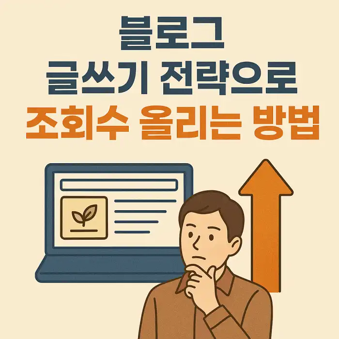 블로그 글쓰기 전략