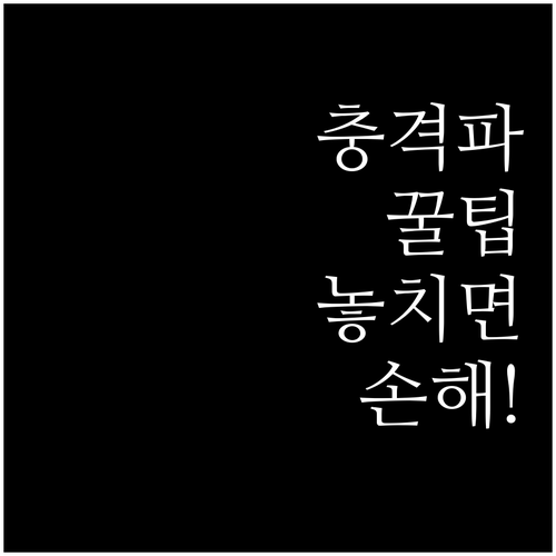 체외충격파 치료 후 회복과 관리 방법..