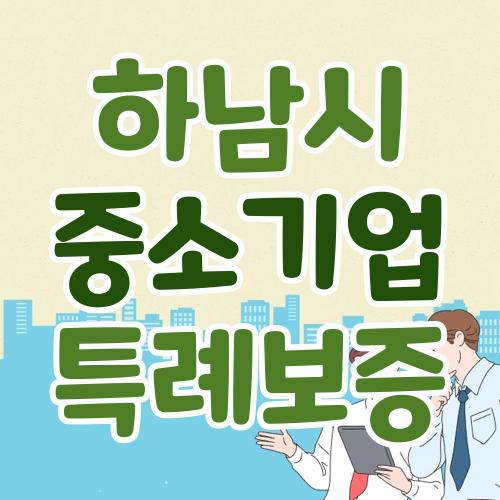 하남시 중소기업 특례보증