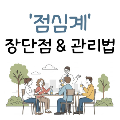 요즘 점심값 12,000원 시대, 우리가 '점심계'를 시작한 이유
