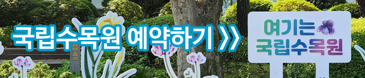 국립수목원예약