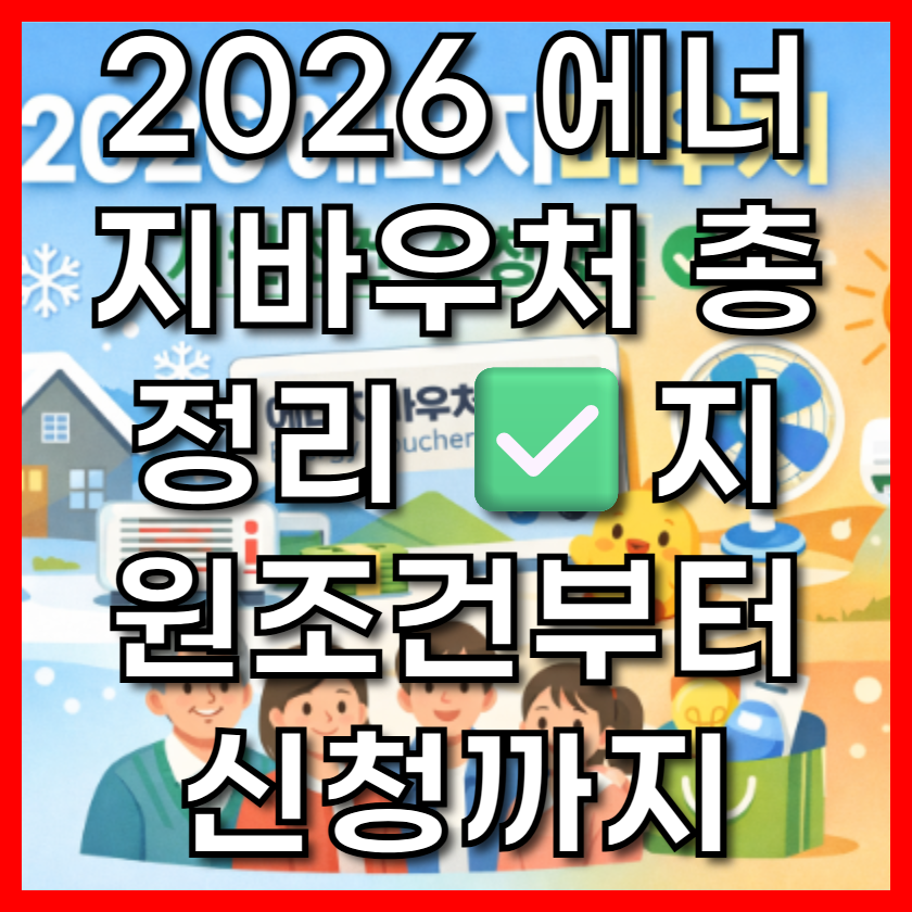 2026 에너지바우처 총정리 ✅지원조건부터 신청까지