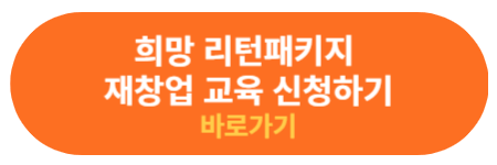재창업 교육 신청하기