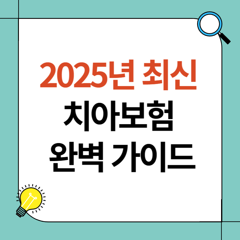 치아보험 완벽 가이드