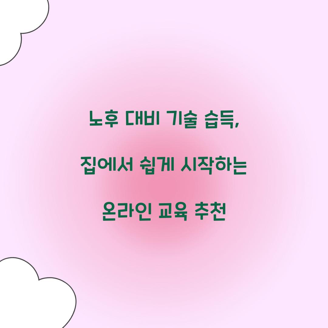 노후 대비 기술 습득