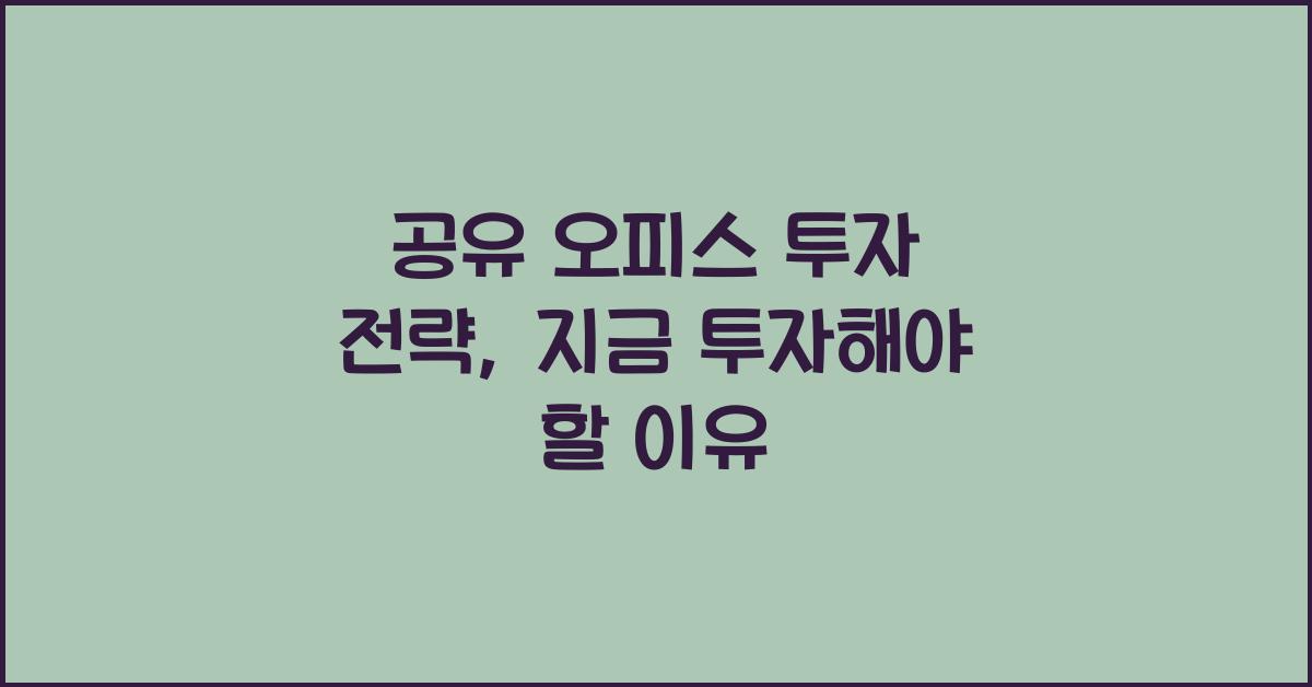공유 오피스 투자 전략