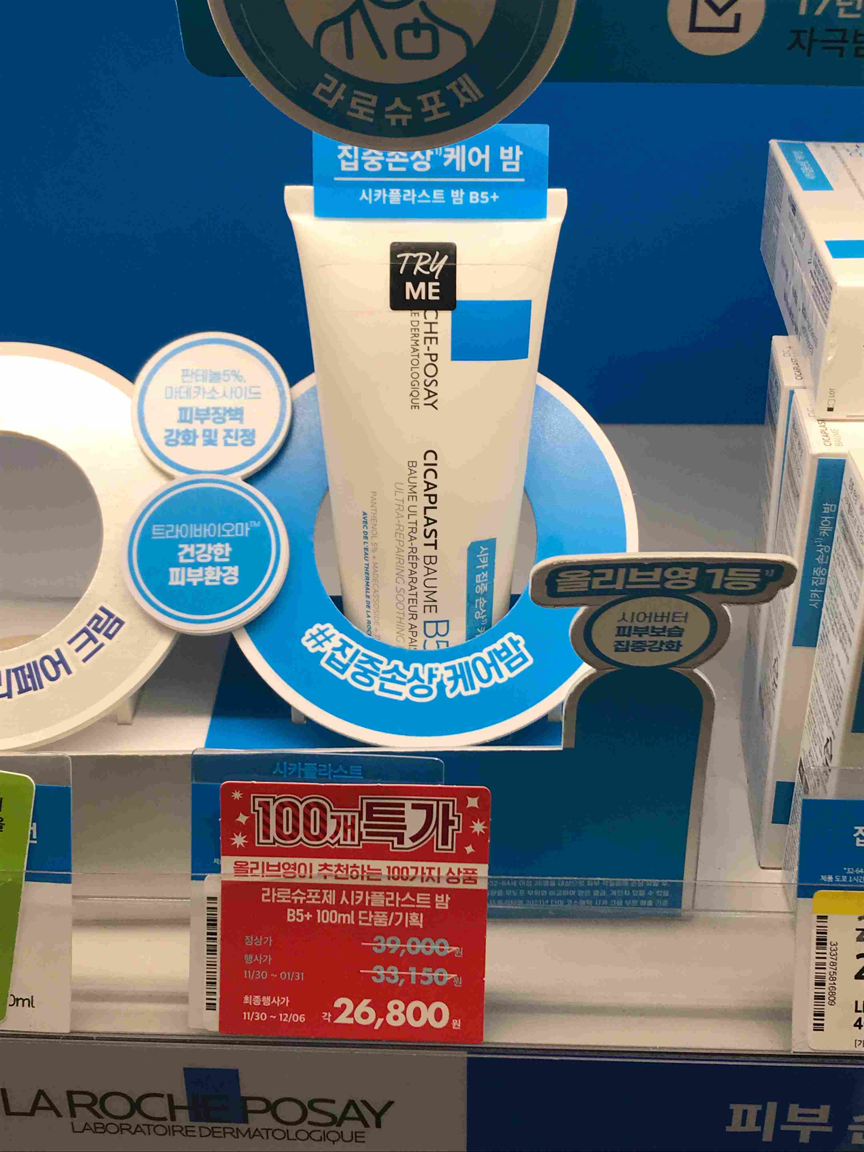 올리브영 라로슈포제