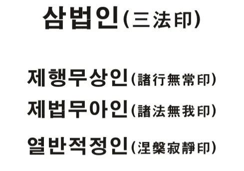 삼법인 불교의 세 가지 핵심 원리 정리_1