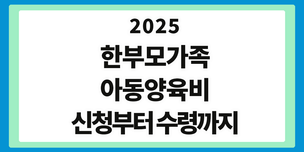 한부모가족 아동양육비, 신청방법 안내,
