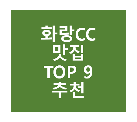 화랑CC 근처 맛집