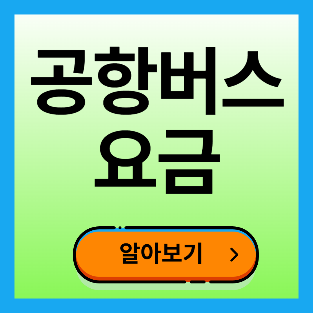 공항버스 요금 확인