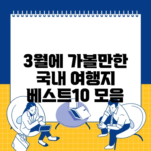 3월에 가볼만한 국내 여행지 베스트10 모음