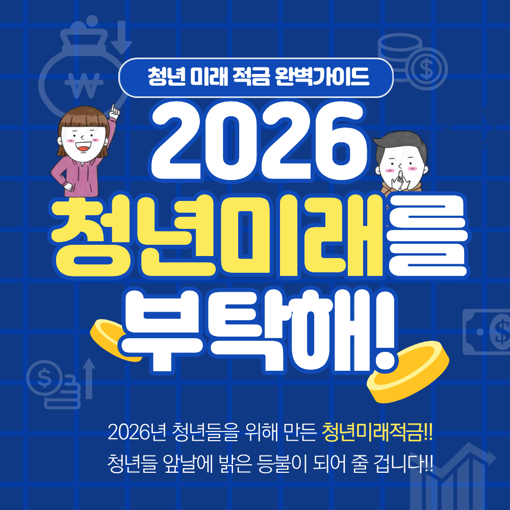 2026 청년미래적금 가입 조건