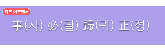 사필귀정 한자와 한글