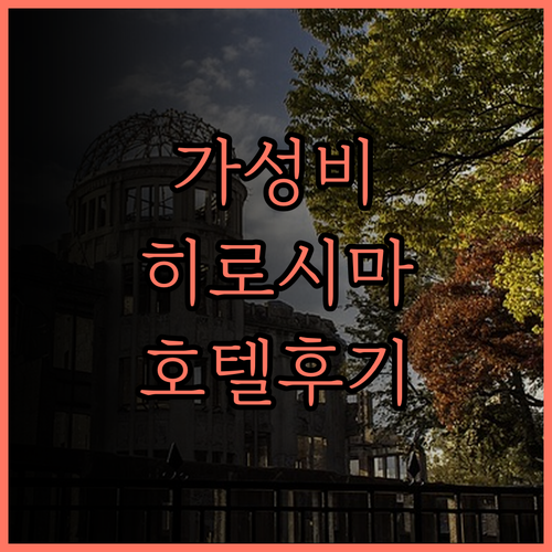 호텔 히가시히로시마 힐스 사이조 후기