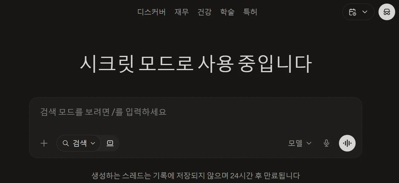 AI 모델 학습 비활성화 perplexity 시크릿 사용
