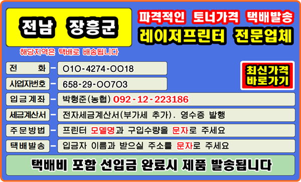 장흥군, 장흥읍, 관산읍, 대덕읍, 용산면, 안양면, 장동면, 장평면, 유치면, 부산면, 회진면
컴퓨터수리, 정품토너, 재생토너, 토너충전, 잉크충전, 토너교환, 토너호환, 토너리필, 리필토너, 윈도우설치, 
프린터소모품, 문구점, 복사기소모품, 카톡, 레이저프린터, 칼라프린터, 스마트폰, 드럼교체, 전사벨트, 정착기, 
폐토너통, 종이걸림, 토너교체, 프린터추천, 프린터드라이버, 프린터설치, 이미징유닛, 팩스잉크토너, 
레이저복합기, 프린터추천, 프린터AS, 삼성서비스, A4복사용지, 인쇄오류, 무선인터넷, 와이파이 프린터설정