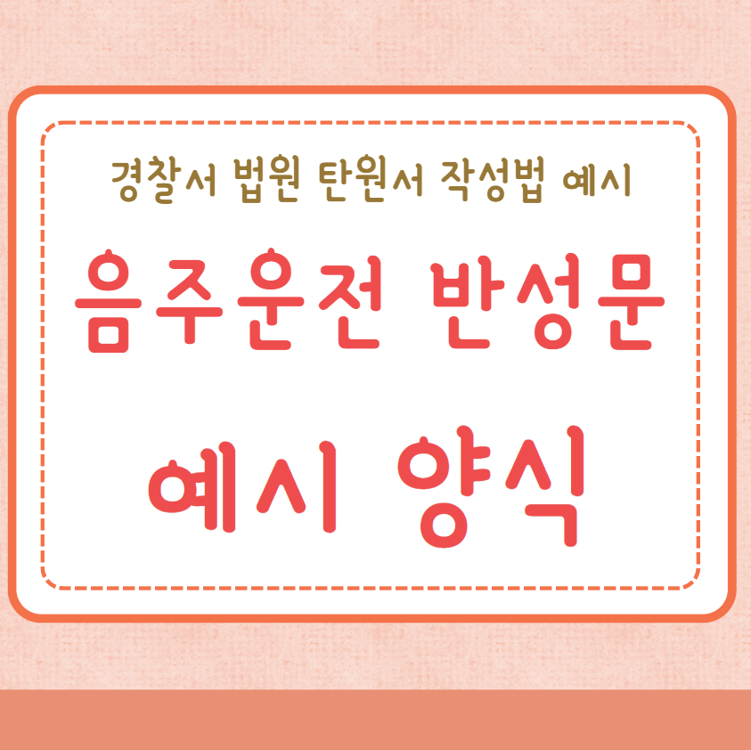 음주운전 반성문 예시