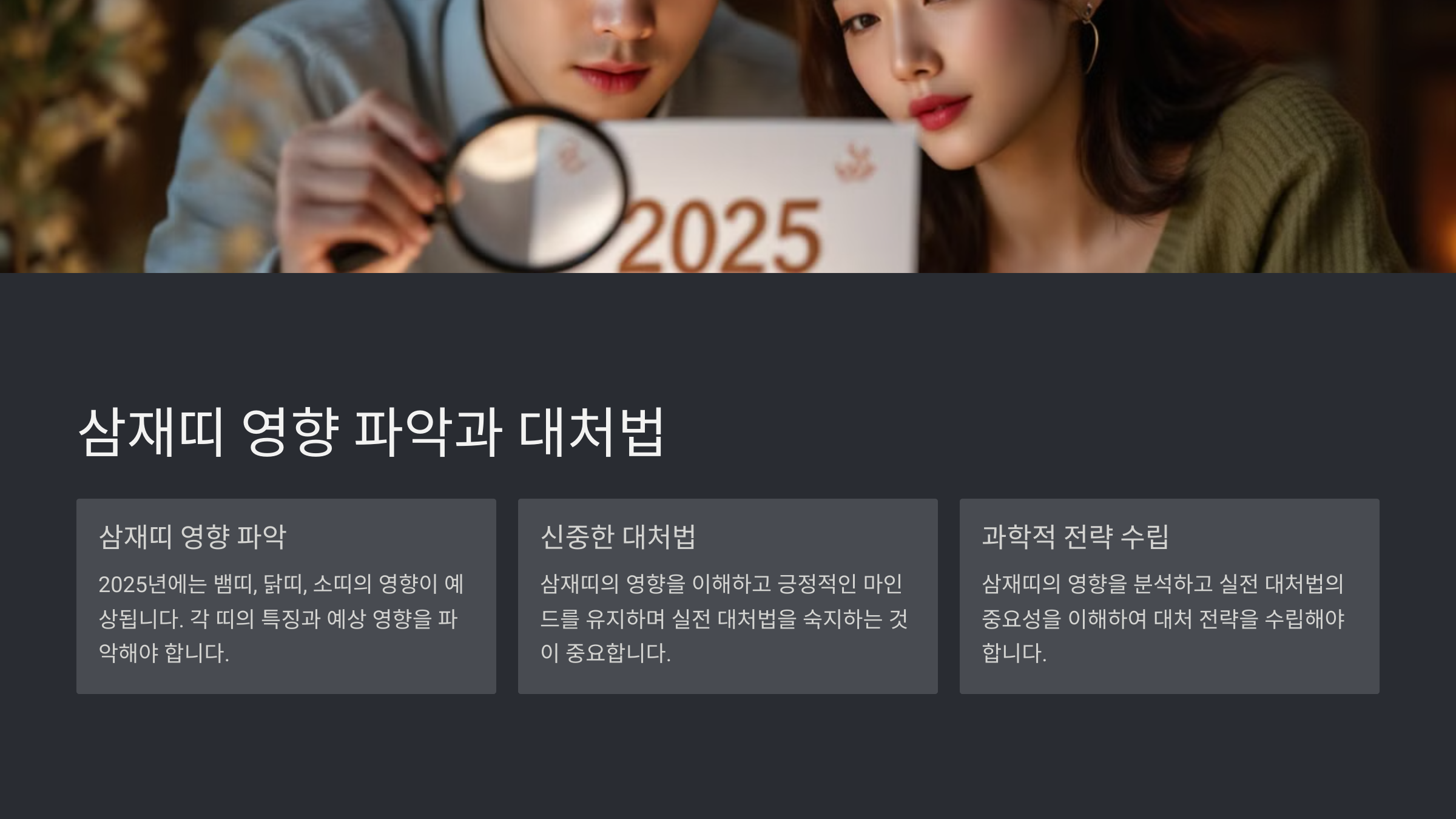 삼재띠 영향 파악과 신중한 대처법