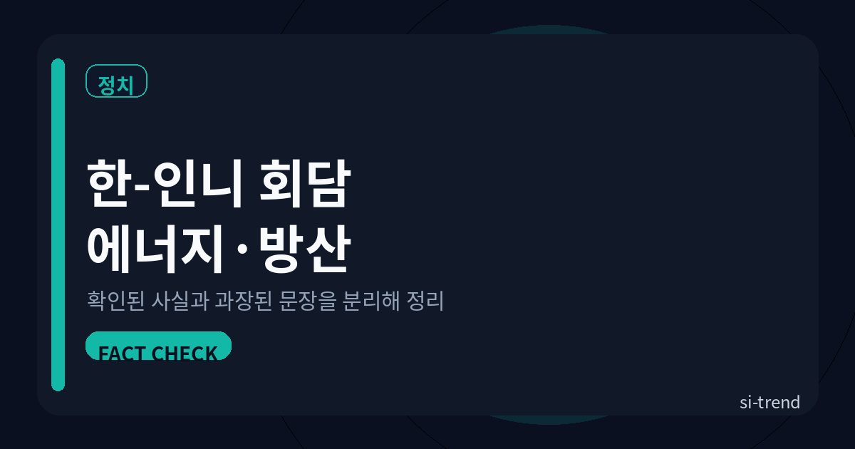 한인니 회담 에너지 방산 썸네일