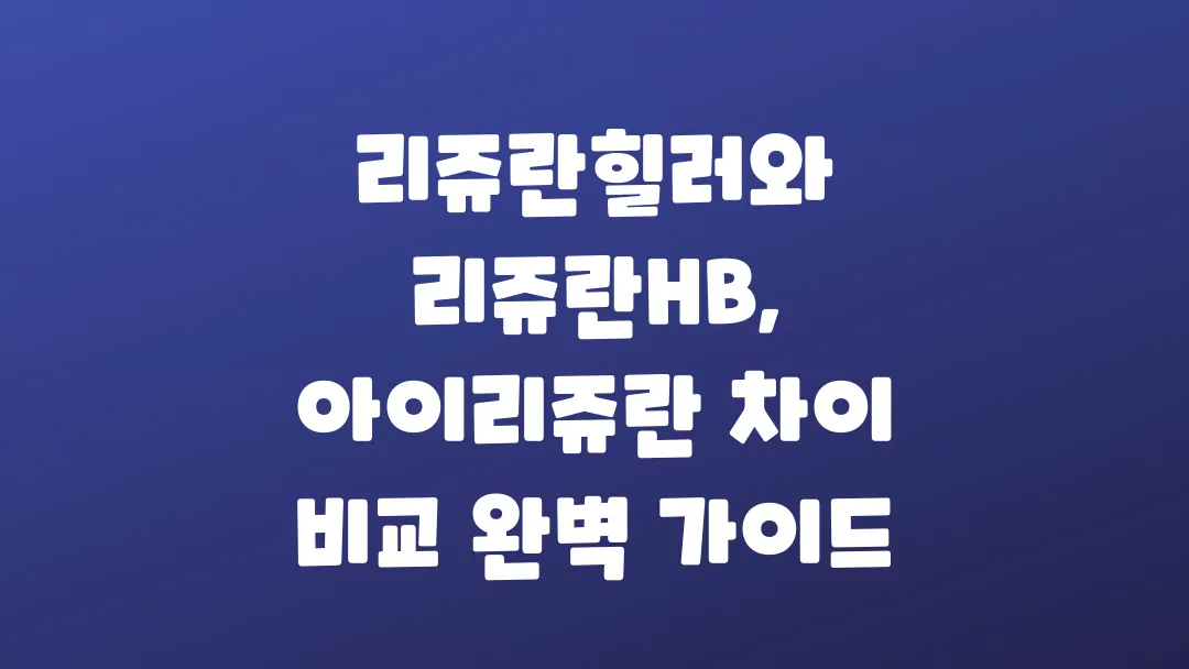 리쥬란힐러와 리쥬란HB 아이리쥬란 차이 비교 가이드