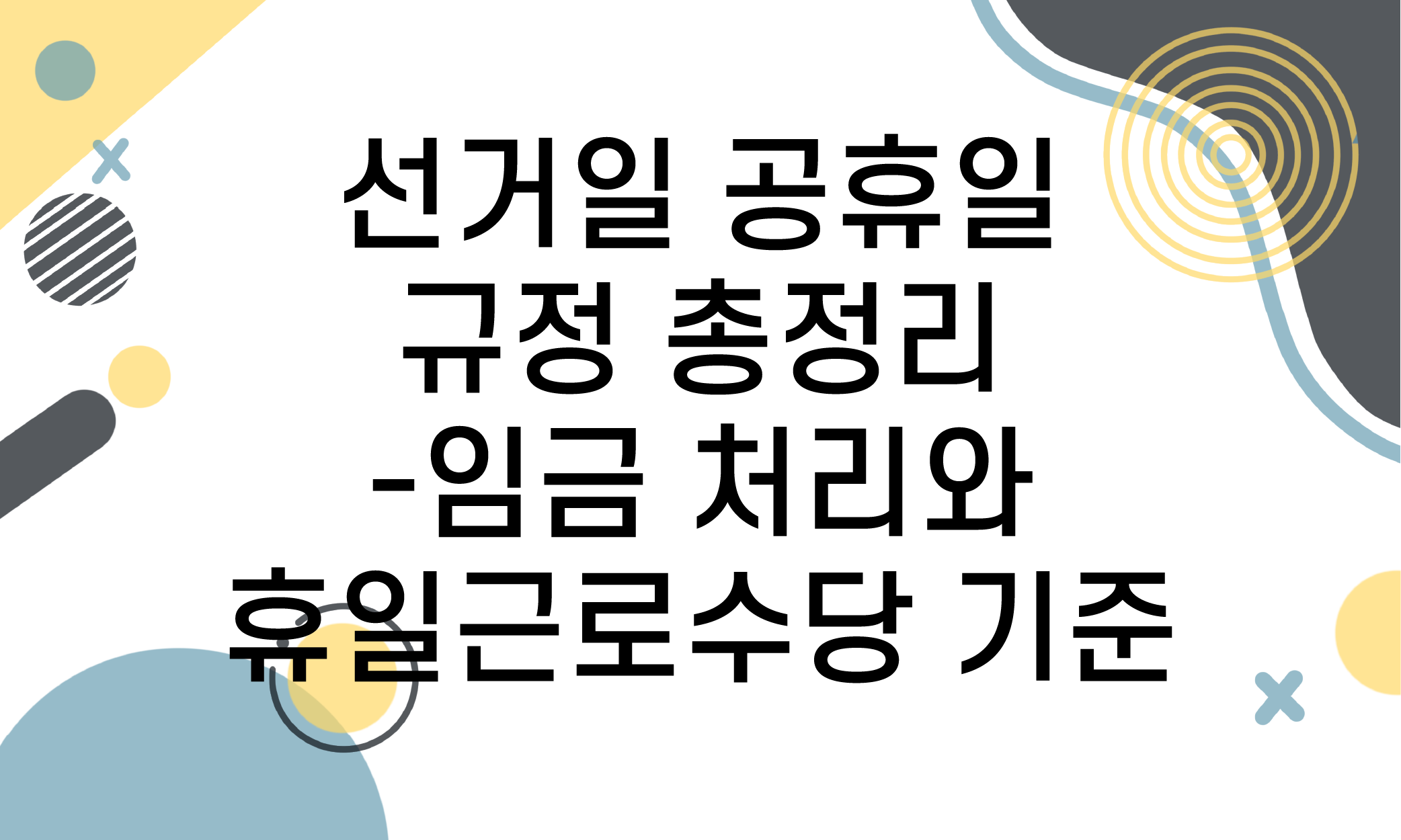 선거일 공휴일
