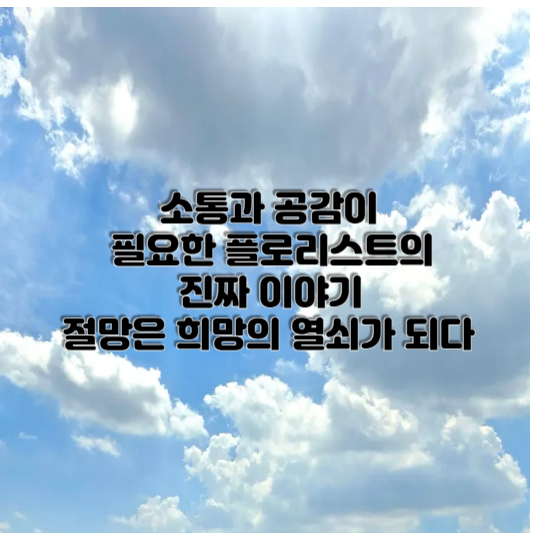 “소통과 공감이 필요한