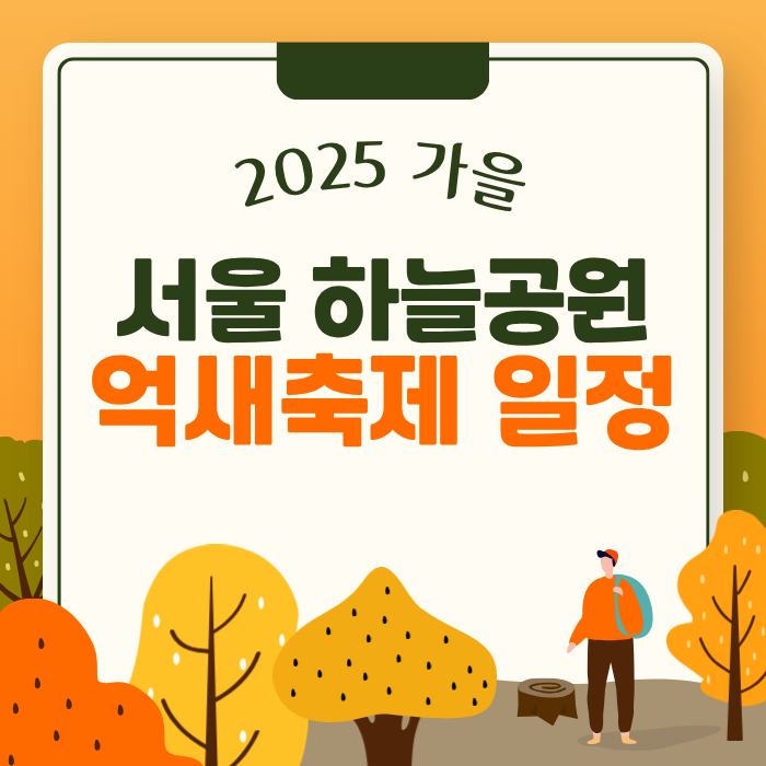 2025 가을 서울 하늘공원 억새축제 일정