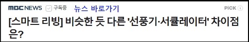 알트태그-선풍기와 서큘레이터 활용 뉴스 바로가기