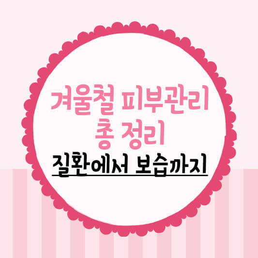 겨울철 피부 관리