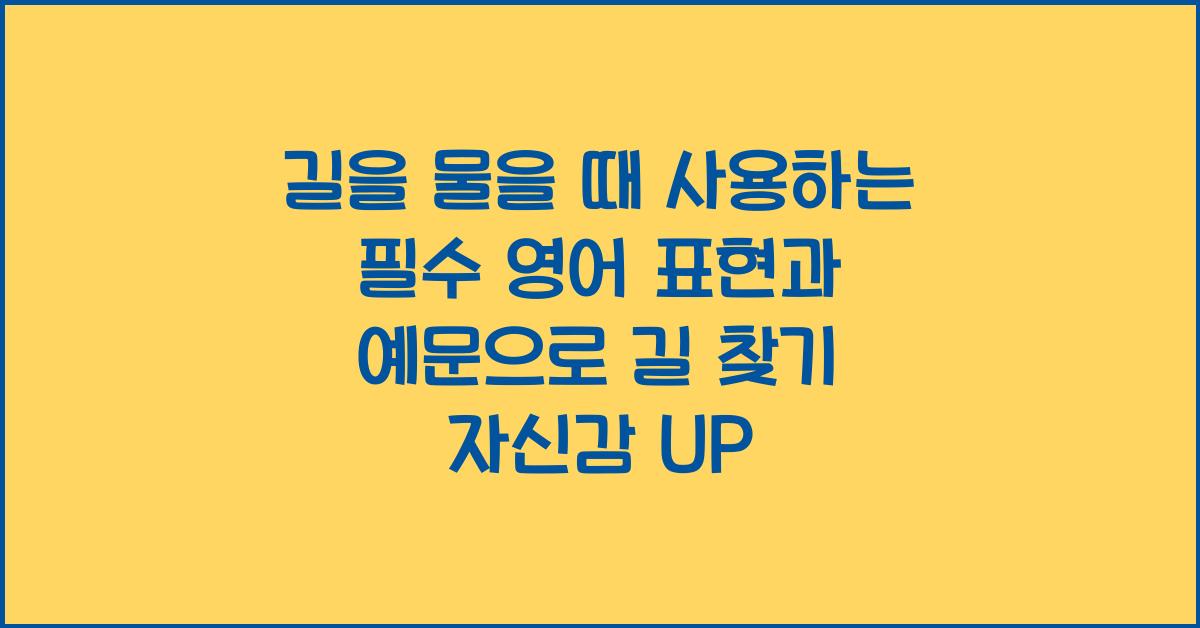 길을 물을 때 사용하는 필수 영어 표현과 예문