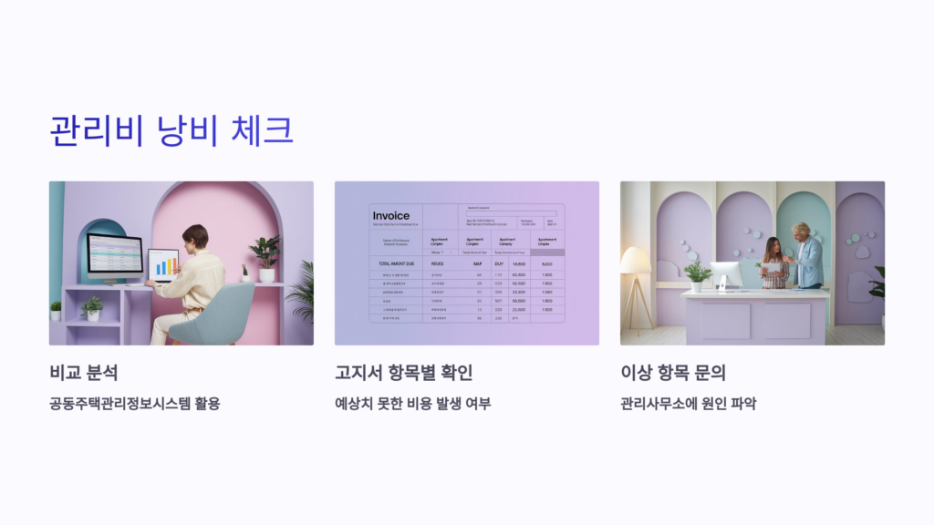 관리비 낭비 체크: 고지서 꼼꼼히 확인하기