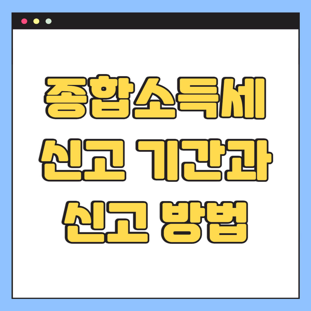 종합소득세 신고 기간과 신고 방법
