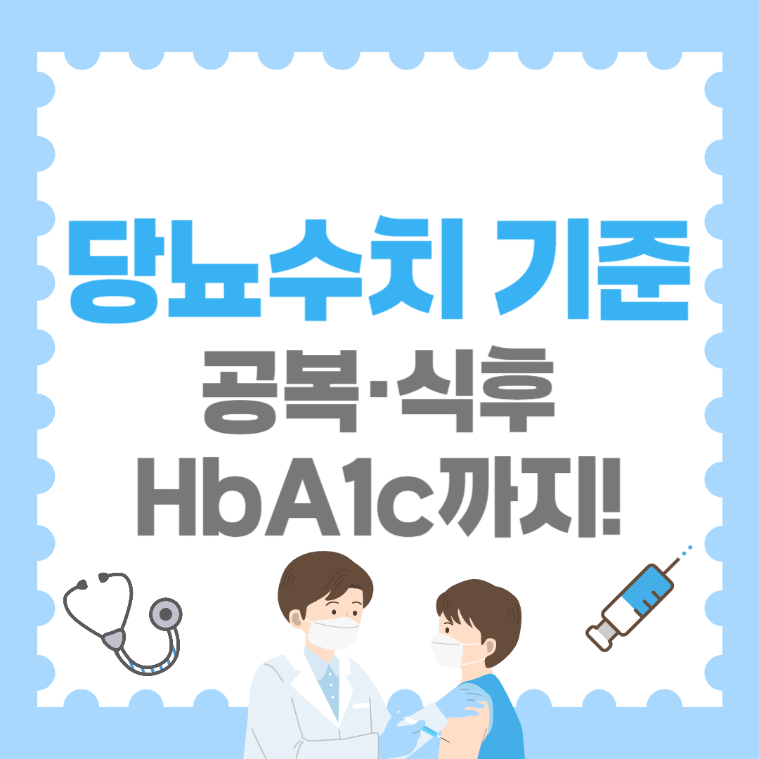 당뇨수치 기준 총정리｜공복·식후·HbA1c까지 한눈에!