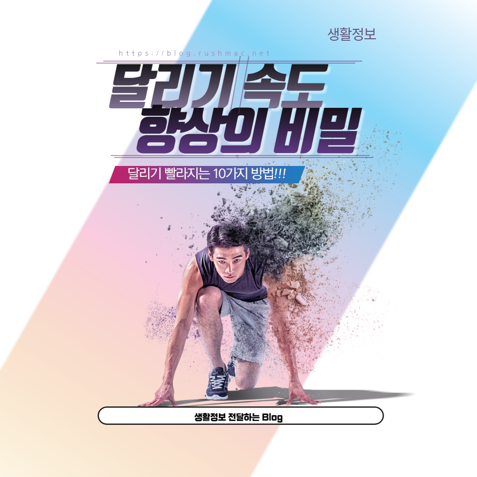 달리기 속도 향상의 비밀: 달리기 빨라지는 10가지 방법!