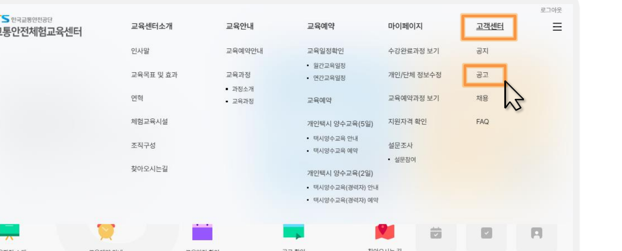 이미지: 고객센터 > 공고 - 접수 일정 공고문 확인 경로 (한국교통안전공단 매뉴얼 발췌)
STEP 4. 교육 예약하기