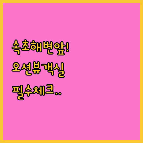 속초 해수욕장 정문 앞 호텔과 오션뷰..