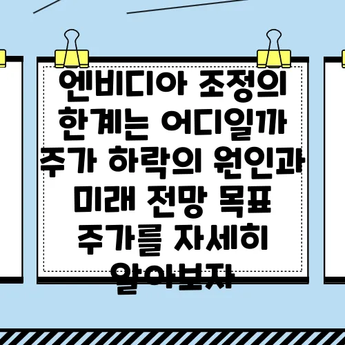 엔비디아 조정의 한계는 어디일까 주가 하락의 원인과 미래 전망 목표 주가를 자세히 알아보자