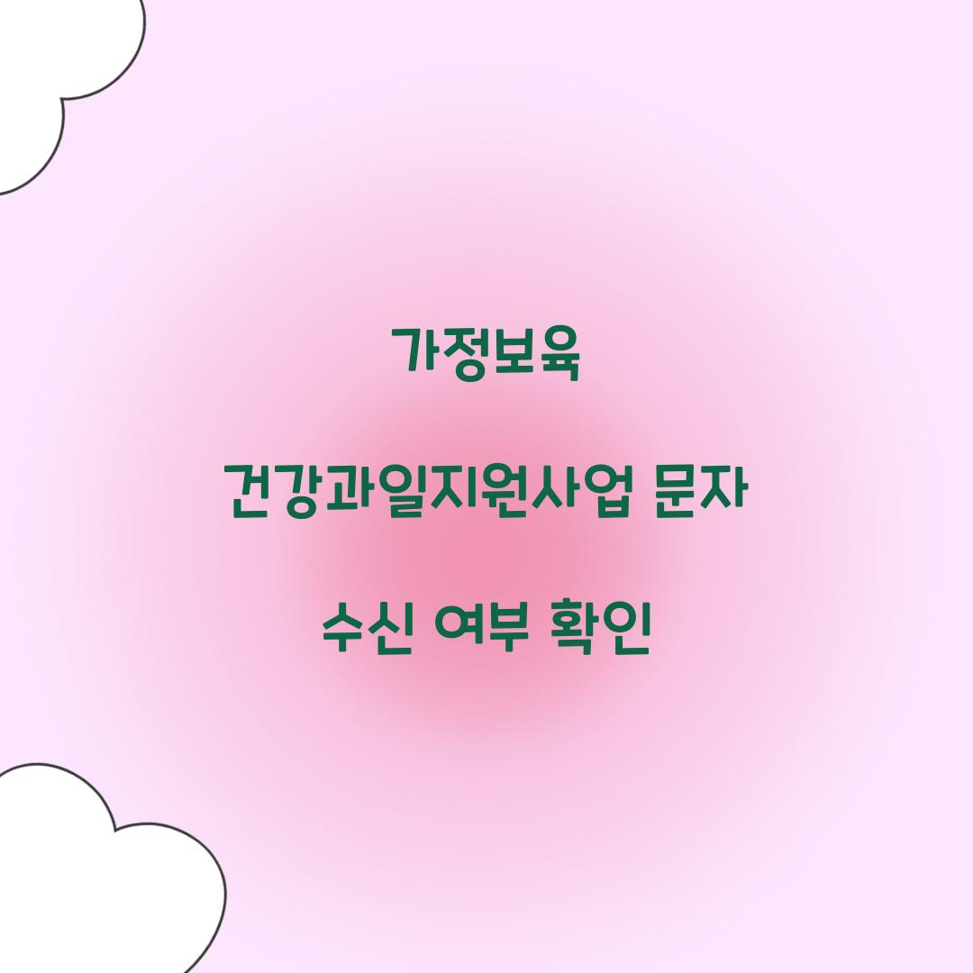 가정보육 건강과일지원사업 문자 수신 여부 확인  