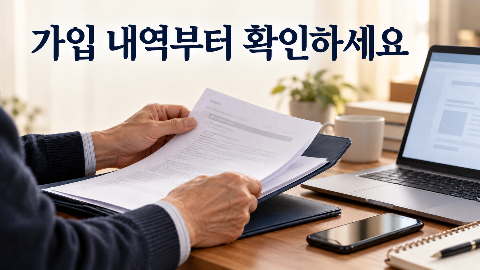 계약 서류와 노트북을 이용해 상조 가입 내역을 확인하는 설명용 이미지