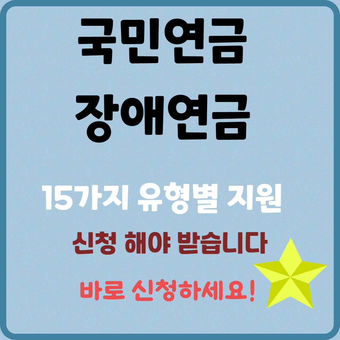 국민연금 장애연금 2025년 신청 방법 및 급여 인상
