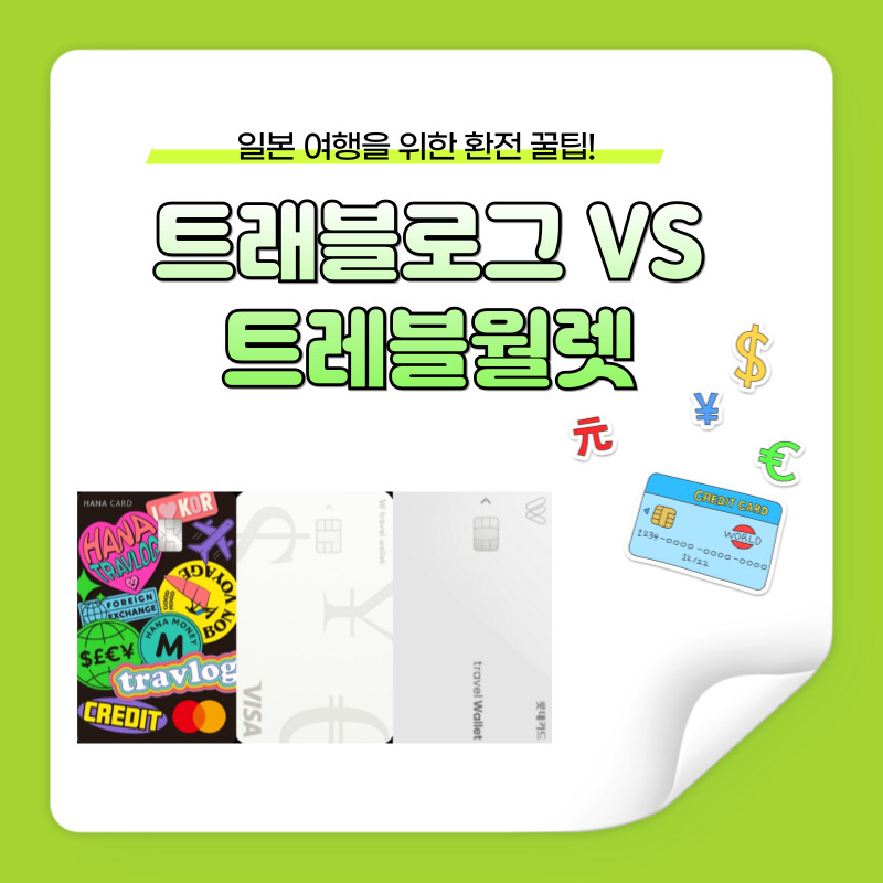 트레블로그카드와 트래블월렛카드 비교