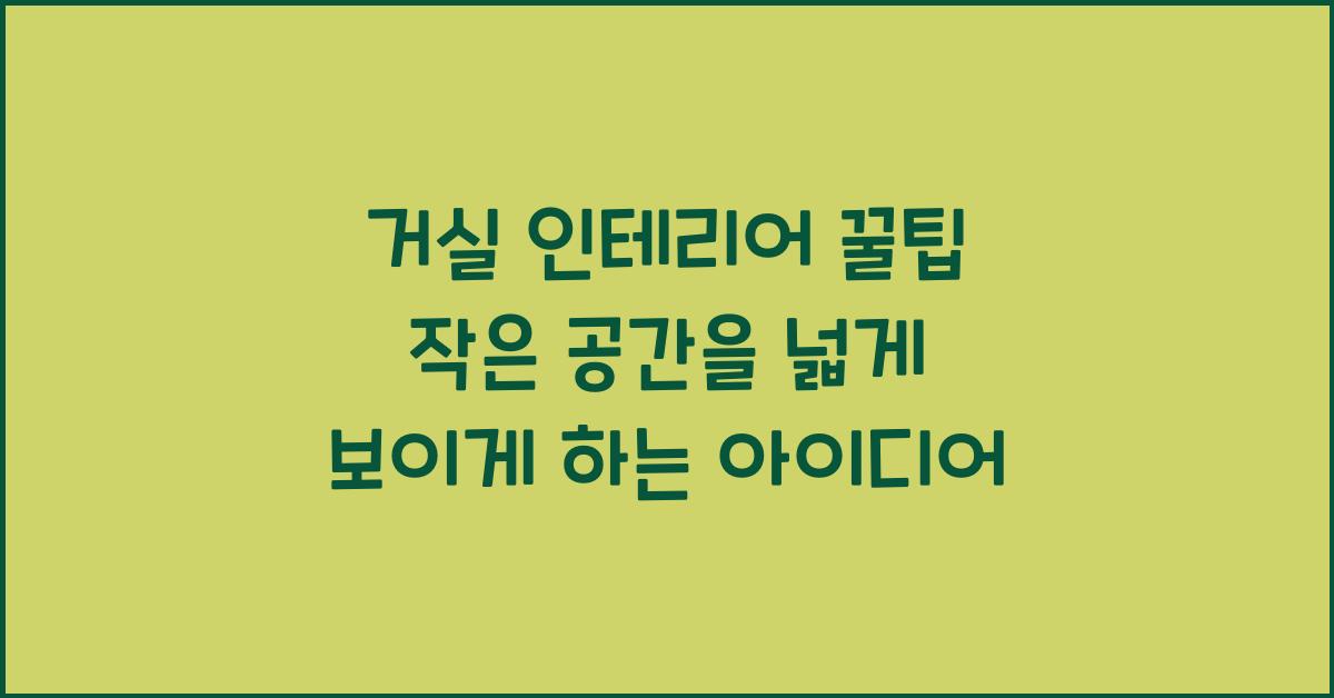 거실 인테리어 꿀팁