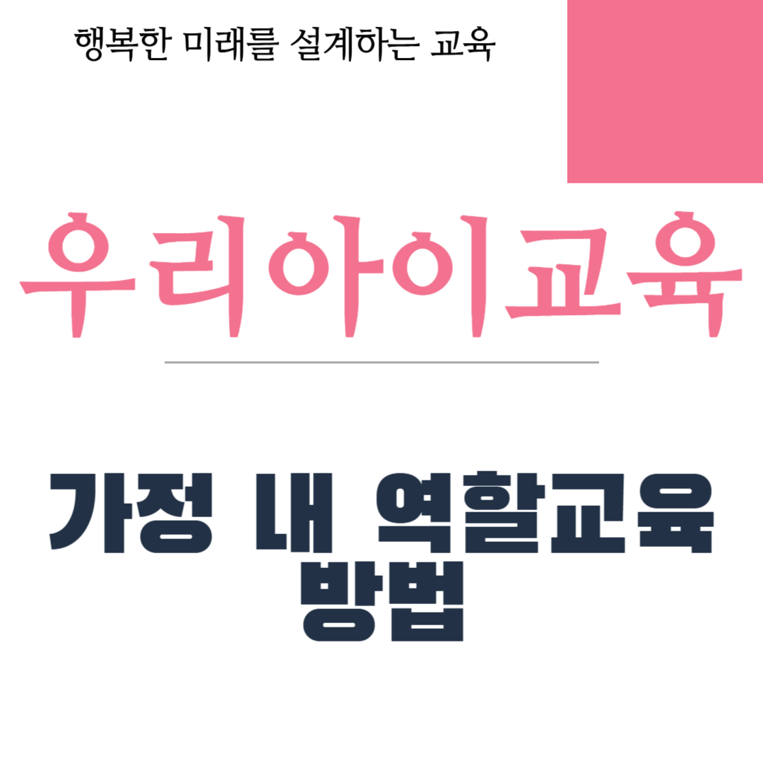 가정 내 역할교육 방법