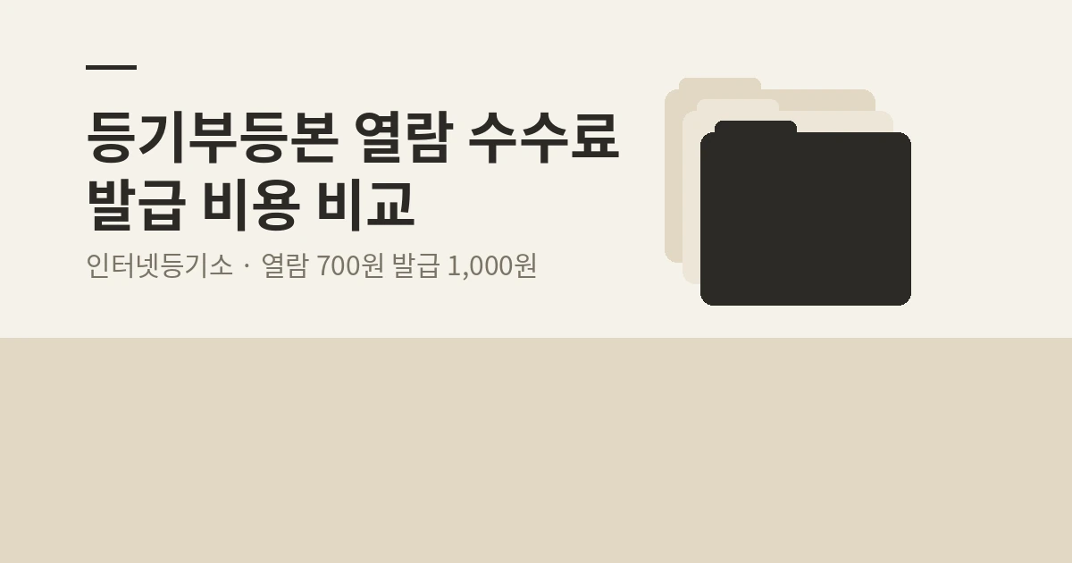 등기부등본 열람 수수료 화면을 정리한 안내 이미지