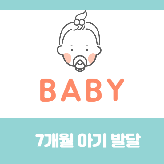 7개월 아기발달
