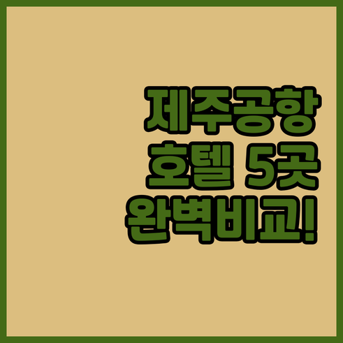 제주공항 근처 호텔 5곳 비교 분석과..