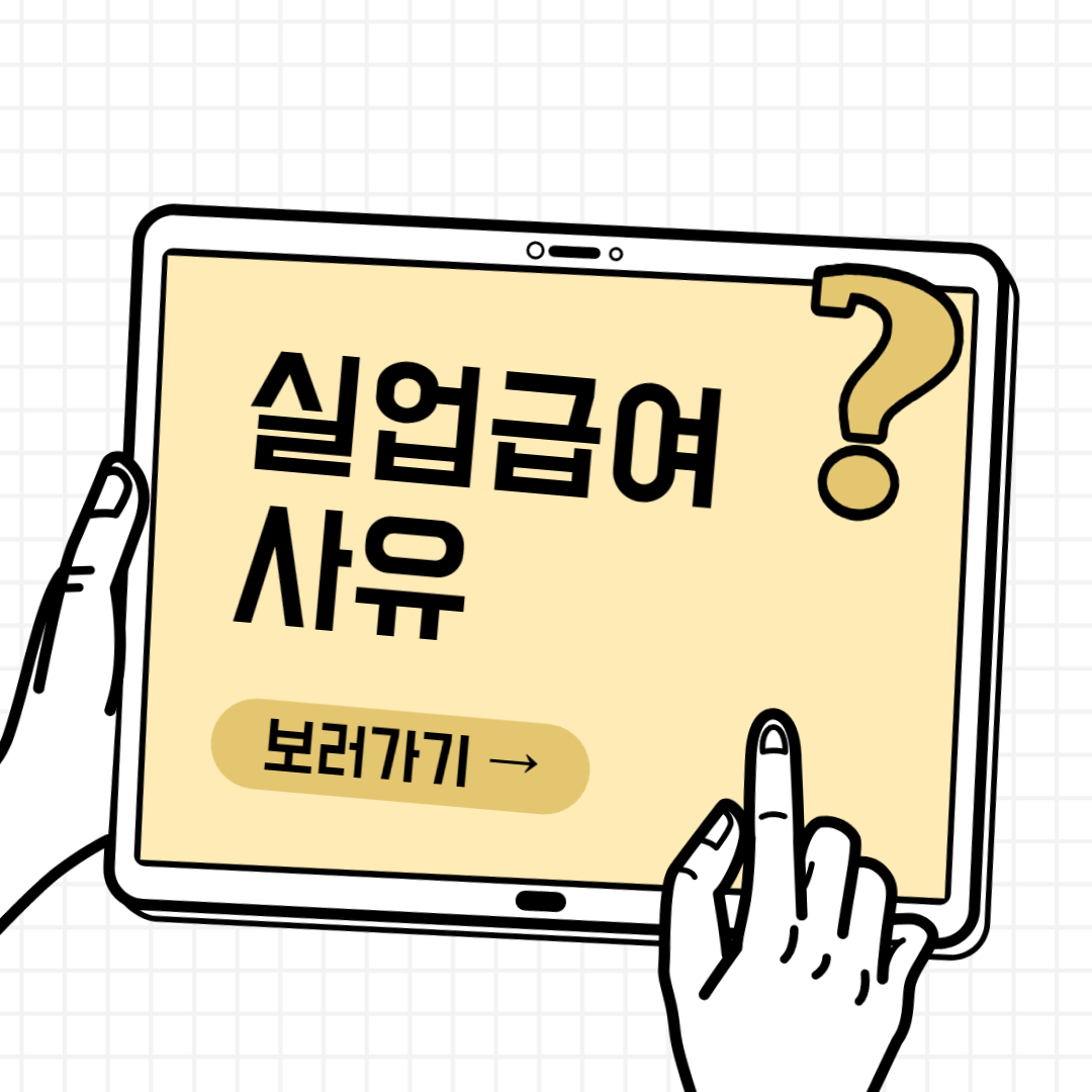 실업급여 사유, 수급기간, 수급자격