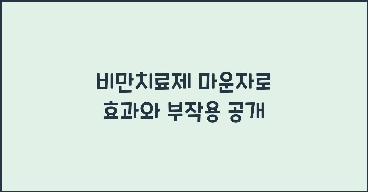 비만치료제 마운자로