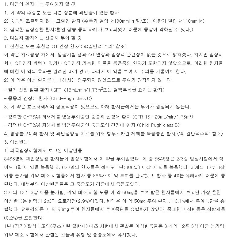 미라벡서방정50mg-복용-주의사항
